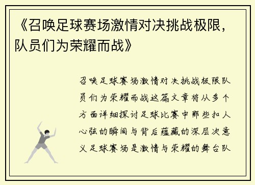 《召唤足球赛场激情对决挑战极限，队员们为荣耀而战》