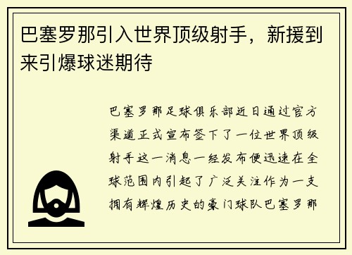 巴塞罗那引入世界顶级射手，新援到来引爆球迷期待