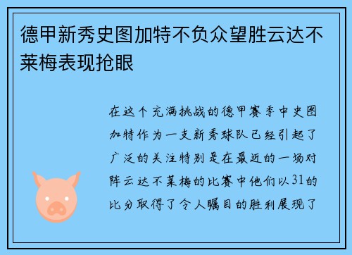 德甲新秀史图加特不负众望胜云达不莱梅表现抢眼
