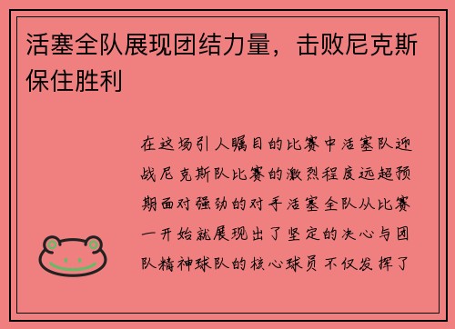 活塞全队展现团结力量，击败尼克斯保住胜利