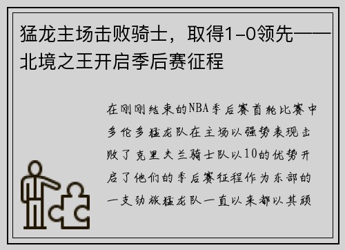 猛龙主场击败骑士，取得1-0领先——北境之王开启季后赛征程