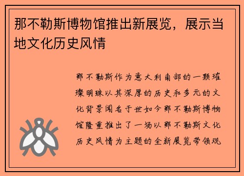 那不勒斯博物馆推出新展览，展示当地文化历史风情