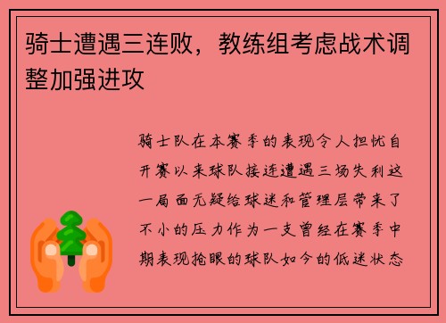 骑士遭遇三连败，教练组考虑战术调整加强进攻