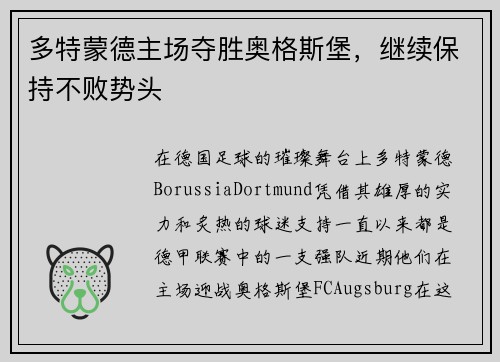 多特蒙德主场夺胜奥格斯堡，继续保持不败势头
