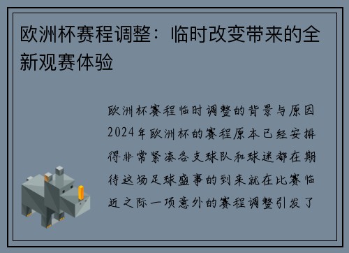 欧洲杯赛程调整：临时改变带来的全新观赛体验