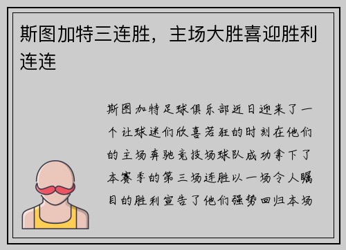 斯图加特三连胜，主场大胜喜迎胜利连连