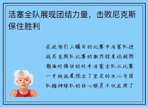 活塞全队展现团结力量，击败尼克斯保住胜利