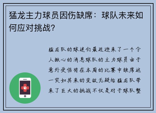 猛龙主力球员因伤缺席：球队未来如何应对挑战？