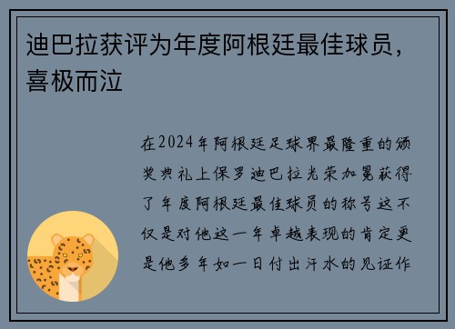 迪巴拉获评为年度阿根廷最佳球员，喜极而泣