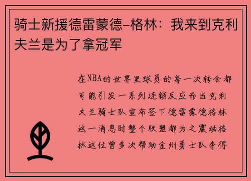 骑士新援德雷蒙德-格林：我来到克利夫兰是为了拿冠军