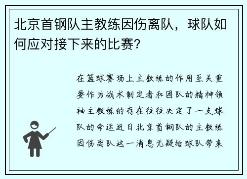 北京首钢队主教练因伤离队，球队如何应对接下来的比赛？