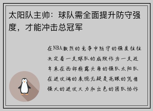太阳队主帅：球队需全面提升防守强度，才能冲击总冠军