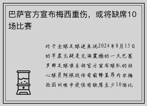 巴萨官方宣布梅西重伤，或将缺席10场比赛
