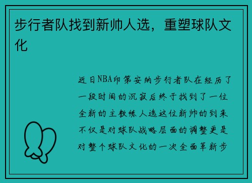 步行者队找到新帅人选，重塑球队文化