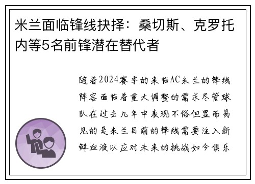米兰面临锋线抉择：桑切斯、克罗托内等5名前锋潜在替代者