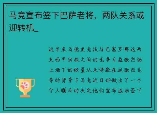 马竞宣布签下巴萨老将，两队关系或迎转机_